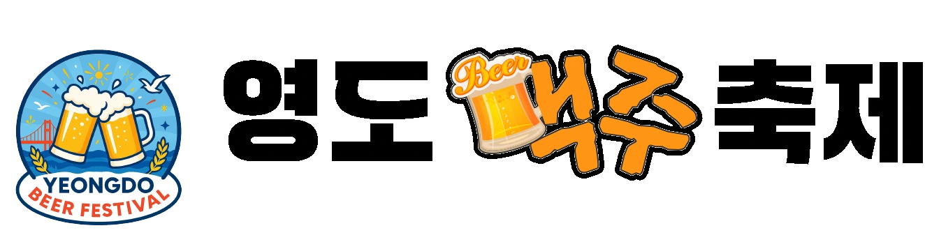 영도맥주축제 - LogAgency (로그에이전시) 클라이언트
