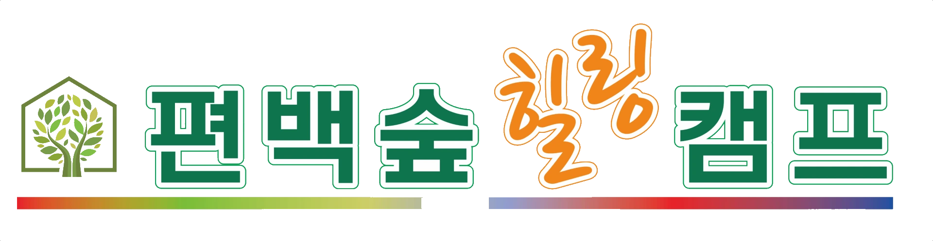 편백숲힐링캠프 - LogAgency (로그에이전시) 클라이언트