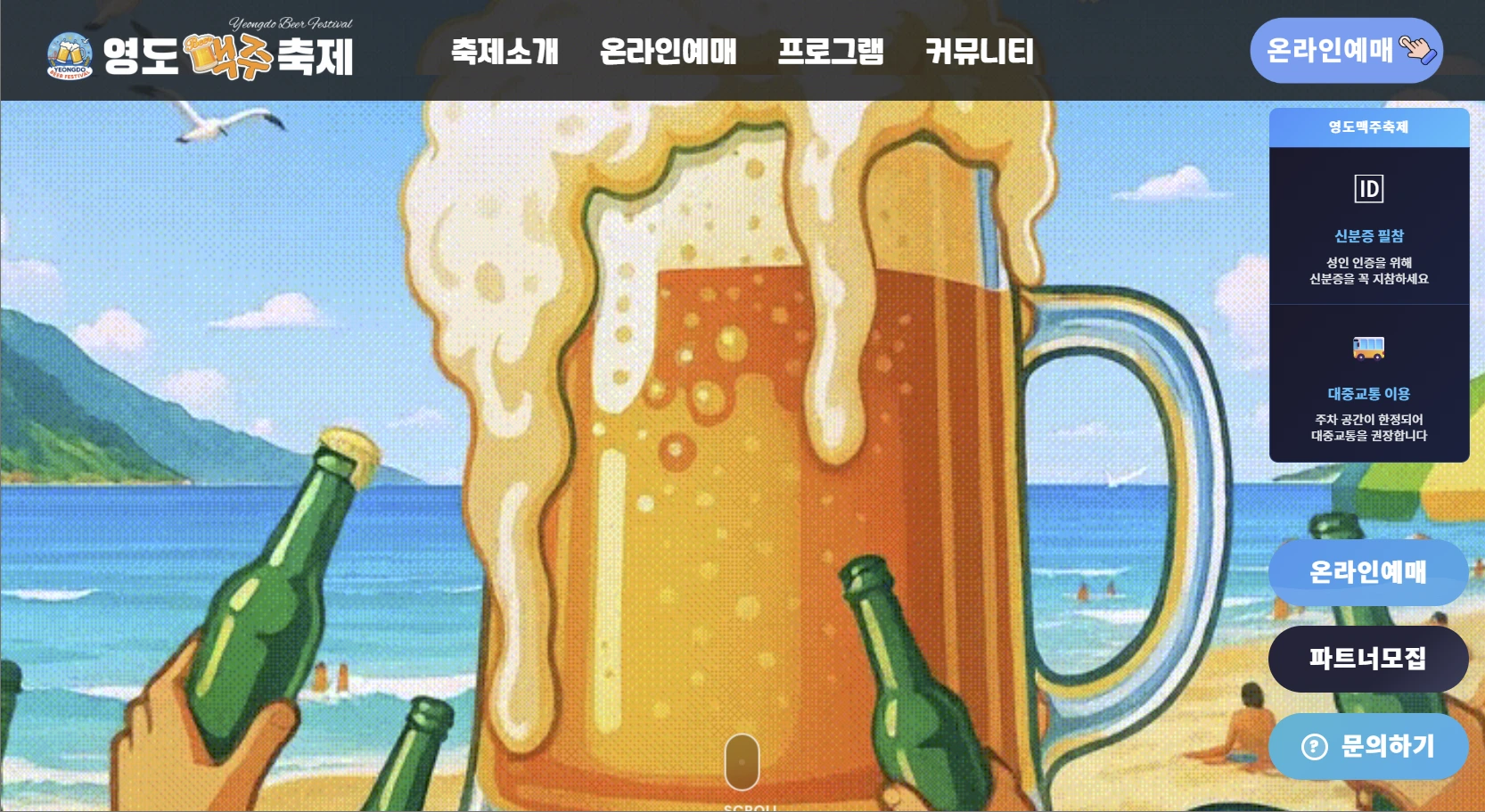 LogAgency (로그에이전시)가 제작한 영도맥주축제 공식 웹사이트 - 지역 축제 검색 최적화