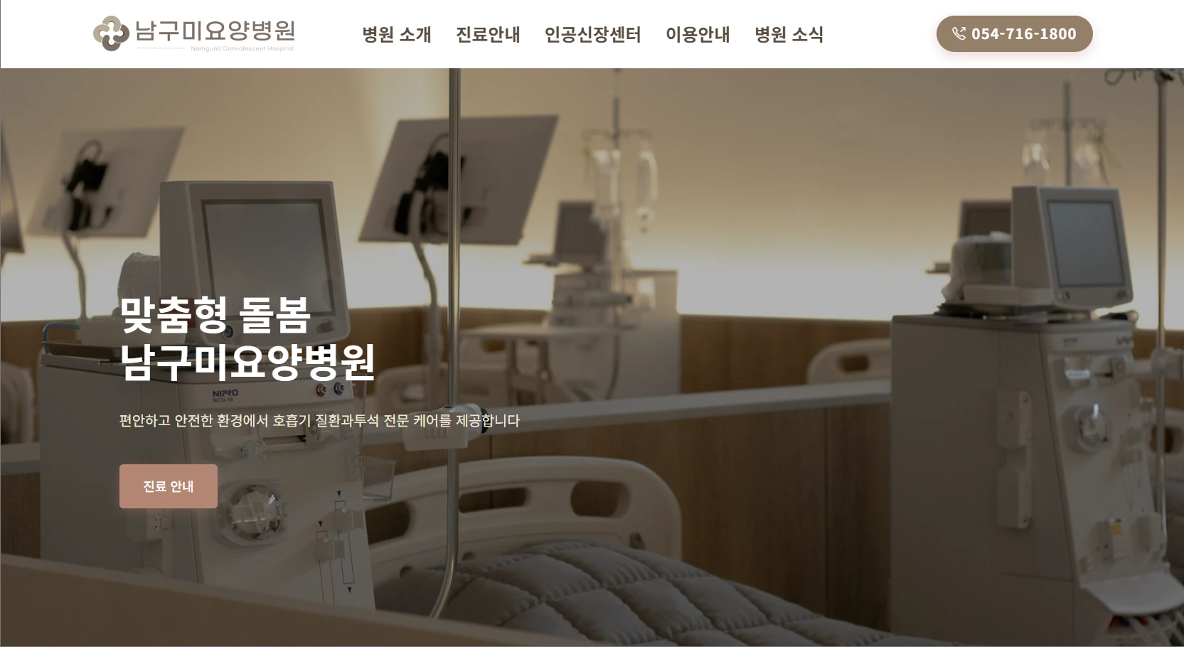 LogAgency (로그에이전시)가 제작한 남구미요양병원 웹사이트 - 의료기관 정보 접근성